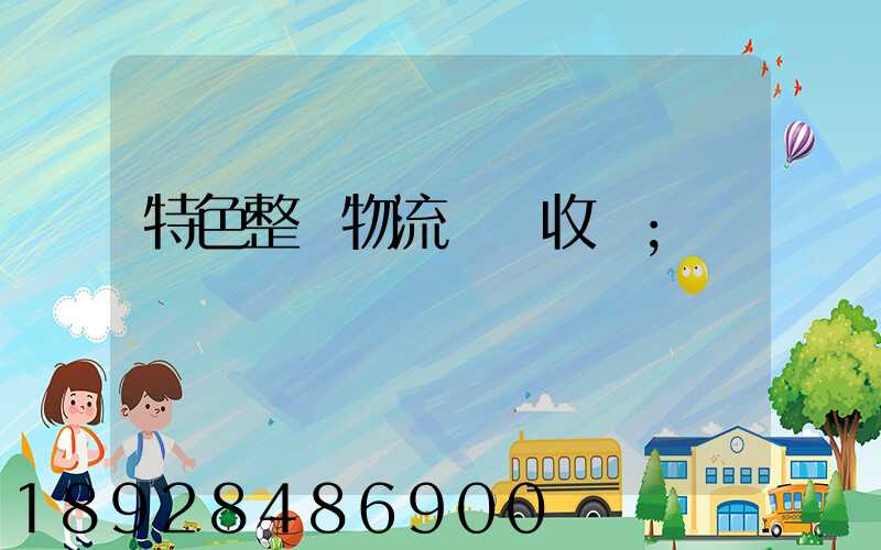 特色整車物流運輸收費