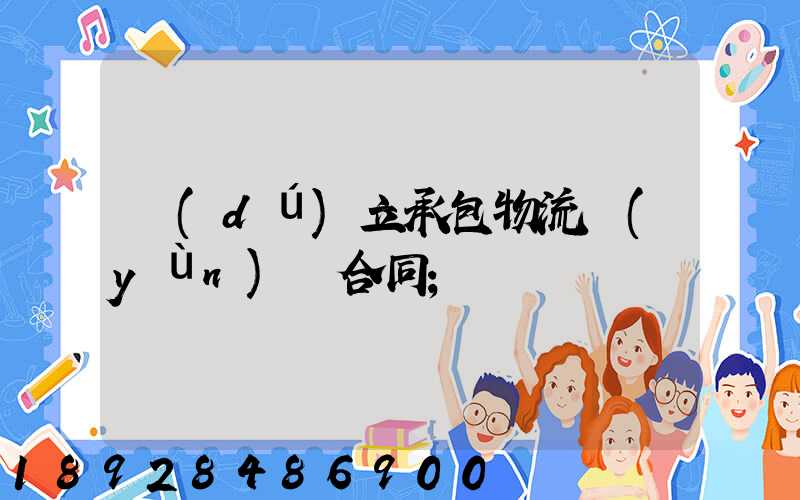 獨(dú)立承包物流運(yùn)輸合同