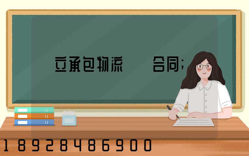 獨立承包物流運輸合同