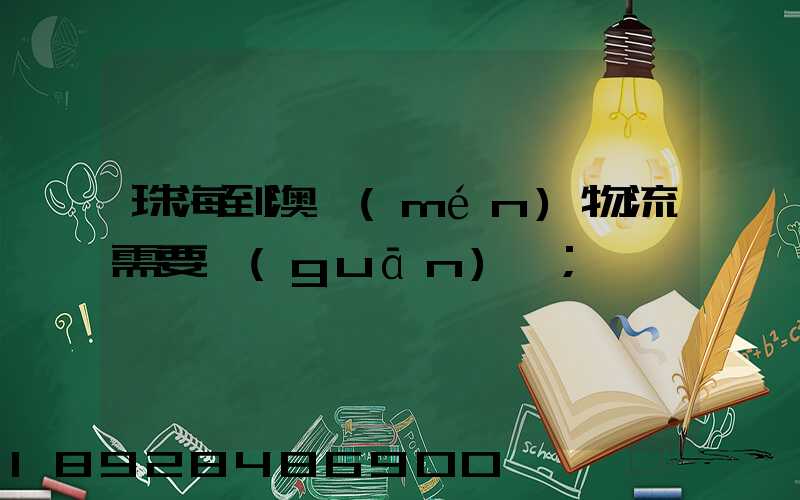 珠海到澳門(mén)物流需要關(guān)稅