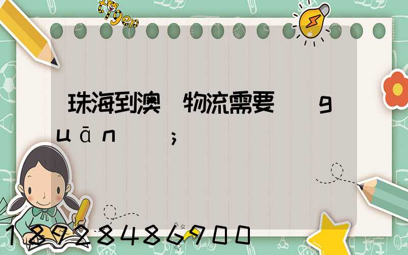 珠海到澳門物流需要關(guān)稅