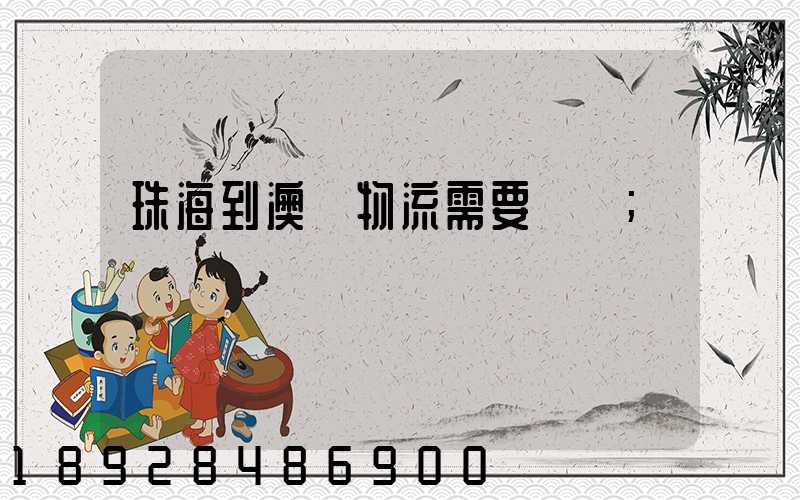 珠海到澳門物流需要關稅