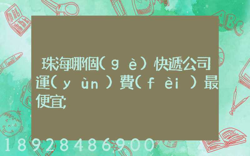 珠海哪個(gè)快遞公司運(yùn)費(fèi)最便宜