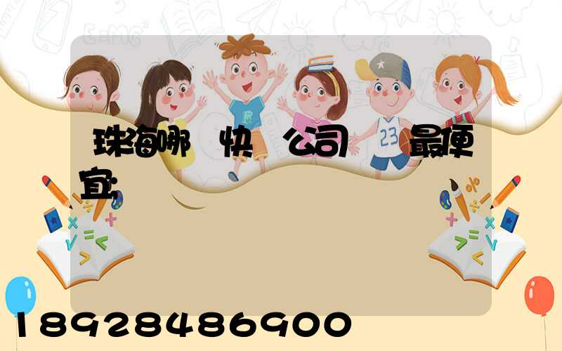 珠海哪個快遞公司運費最便宜