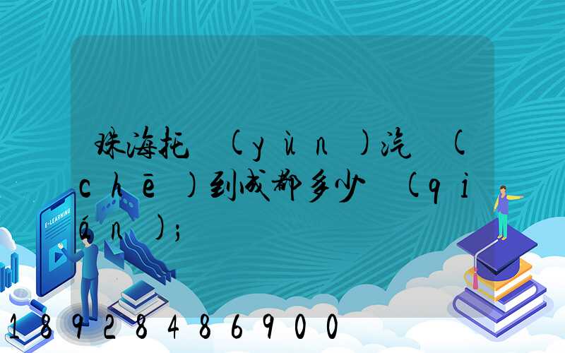珠海托運(yùn)汽車(chē)到成都多少錢(qián)