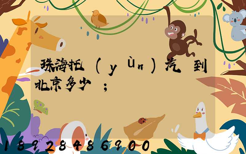 珠海托運(yùn)汽車到北京多少錢