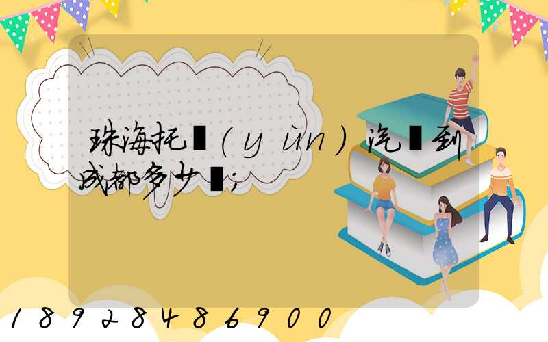 珠海托運(yùn)汽車到成都多少錢