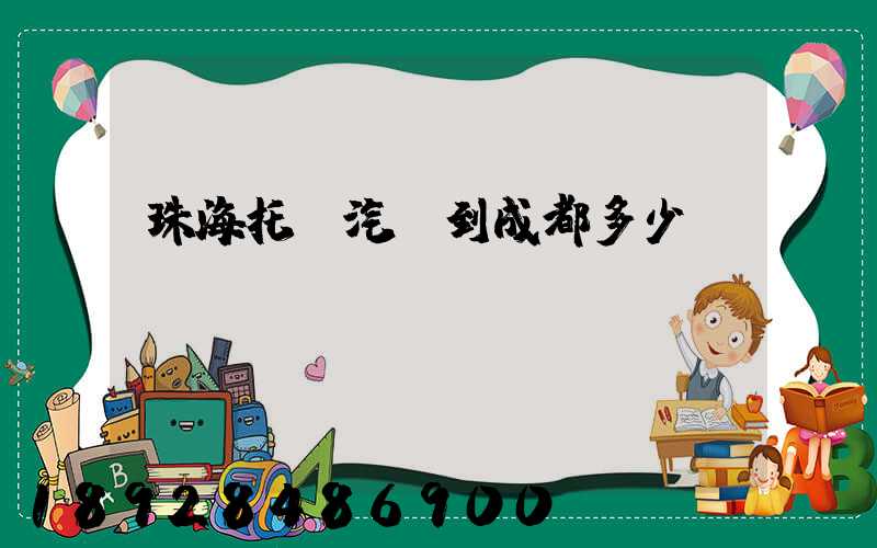 珠海托運汽車到成都多少錢
