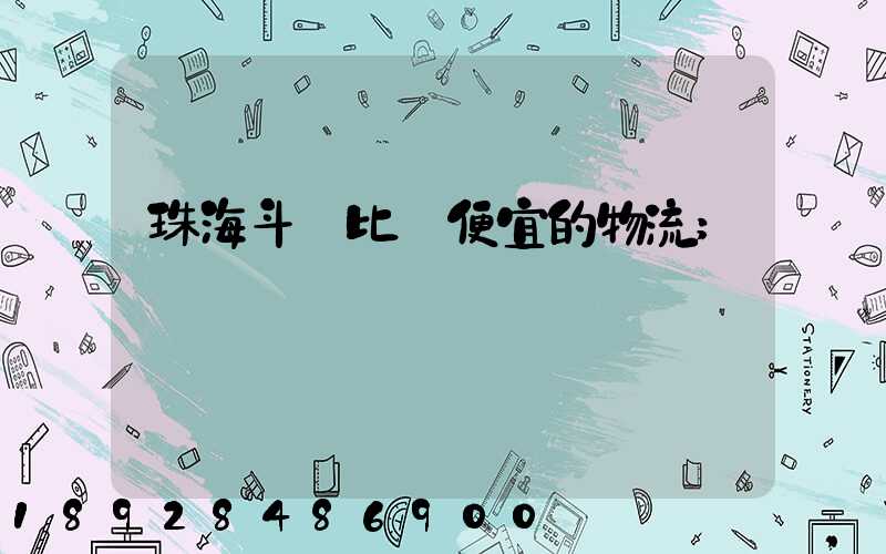 珠海斗門比較便宜的物流