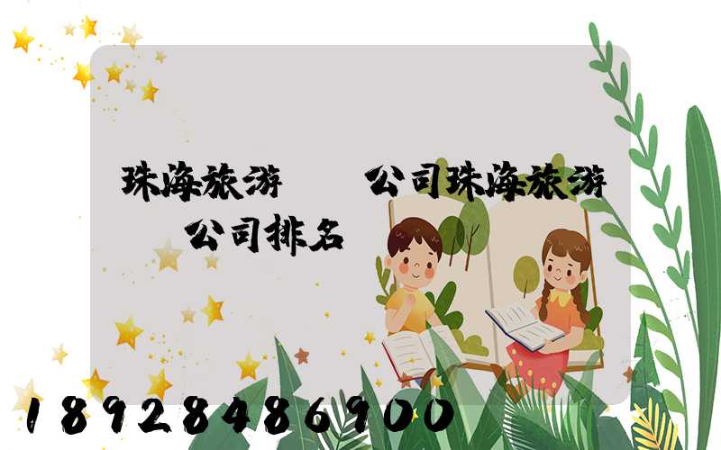 珠海旅游運輸公司珠海旅游運輸公司排名