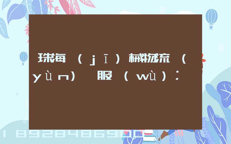 珠海機(jī)械物流運(yùn)輸服務(wù)
