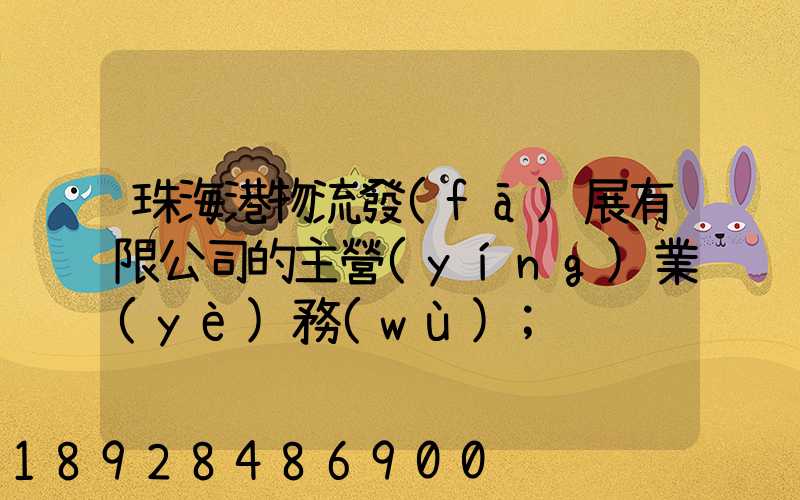 珠海港物流發(fā)展有限公司的主營(yíng)業(yè)務(wù)