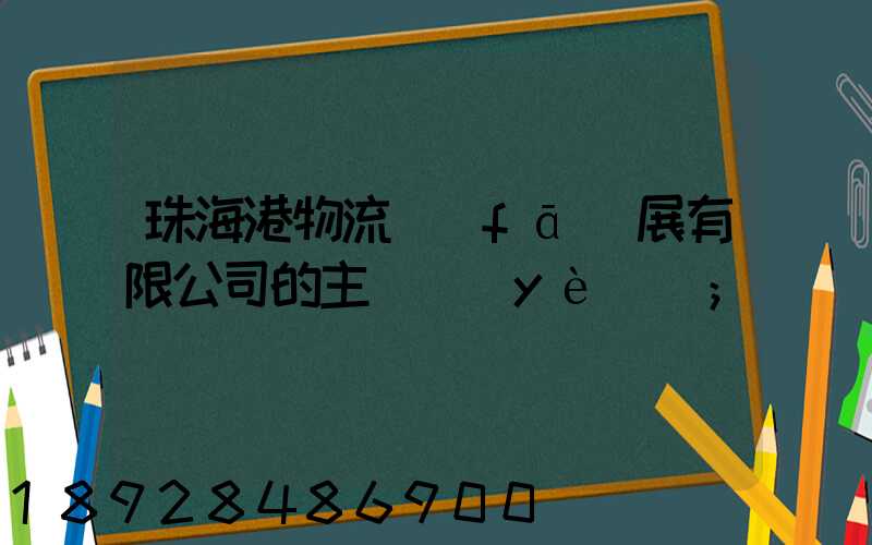 珠海港物流發(fā)展有限公司的主營業(yè)務