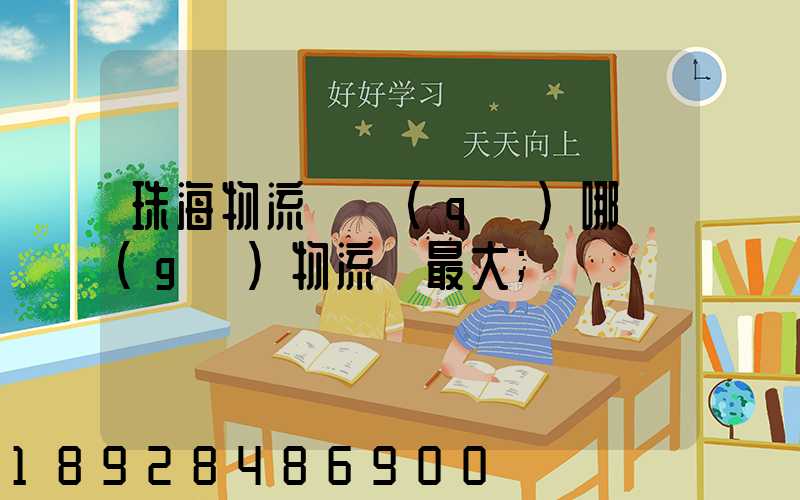 珠海物流園區(qū)哪個(gè)物流園最大