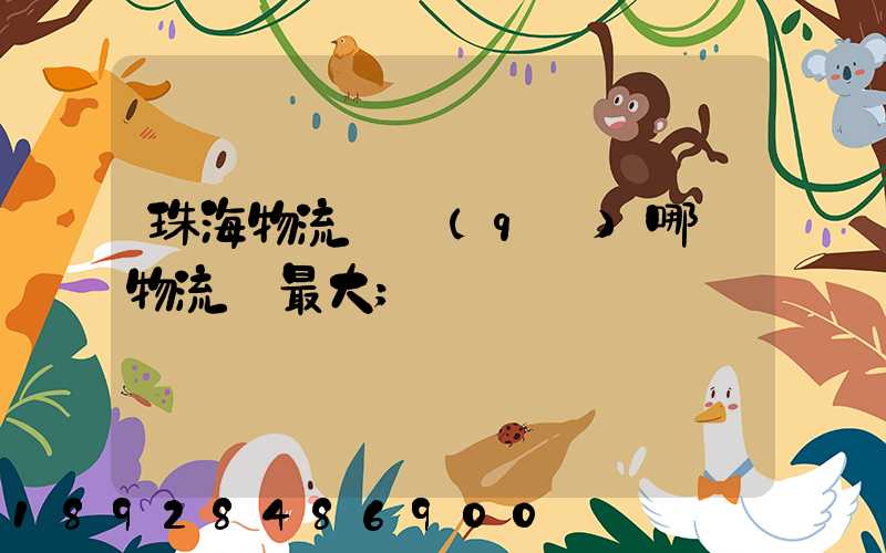 珠海物流園區(qū)哪個物流園最大