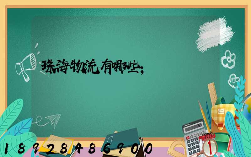 珠海物流有哪些