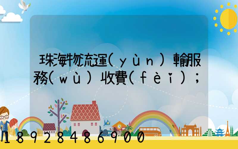 珠海物流運(yùn)輸服務(wù)收費(fèi)