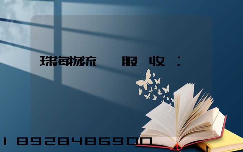 珠海物流運輸服務收費