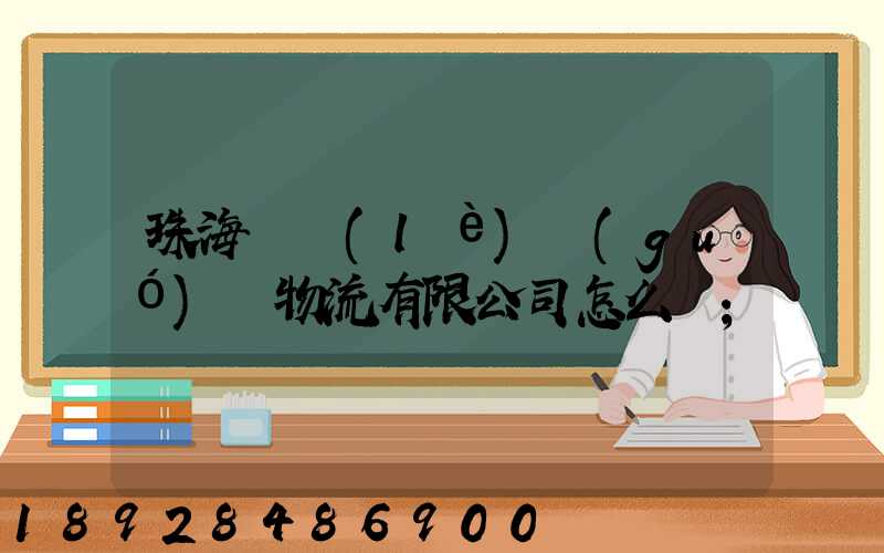 珠海眾樂(lè)國(guó)際物流有限公司怎么樣