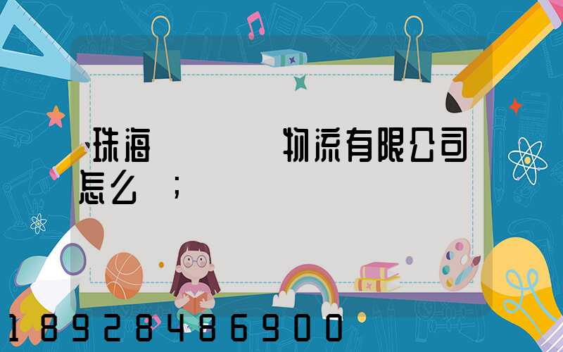 珠海眾樂國際物流有限公司怎么樣