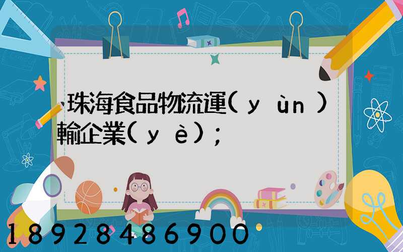 珠海食品物流運(yùn)輸企業(yè)