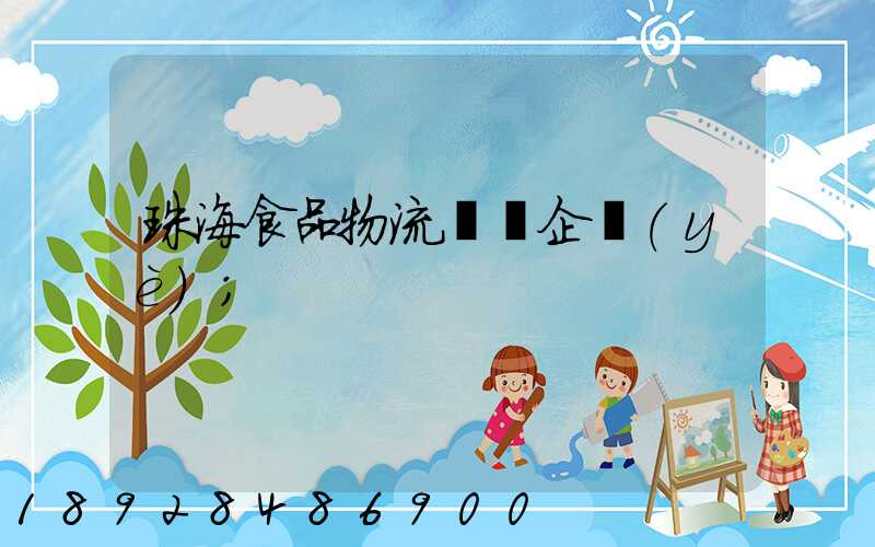 珠海食品物流運輸企業(yè)