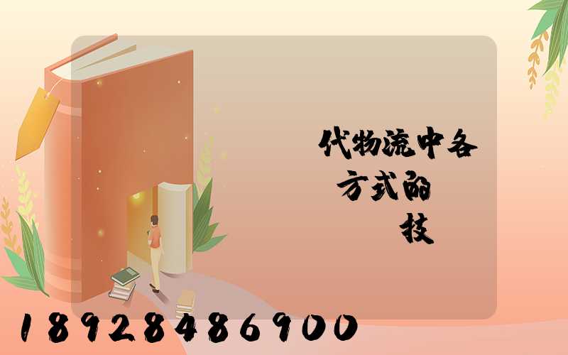 現(xiàn)代物流中各種運(yùn)輸方式的經(jīng)濟(jì)技術(shù)特征