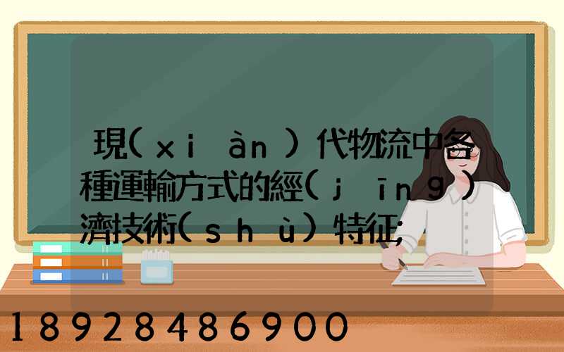 現(xiàn)代物流中各種運輸方式的經(jīng)濟技術(shù)特征