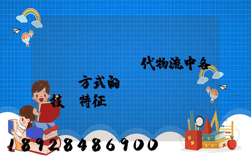 現(xiàn)代物流中各種運輸方式的經(jīng)濟技術特征