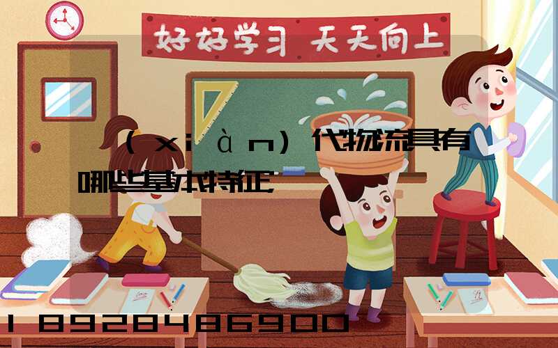 現(xiàn)代物流具有哪些基本特征