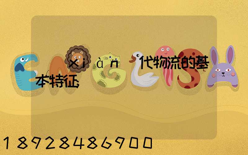 現(xiàn)代物流的基本特征