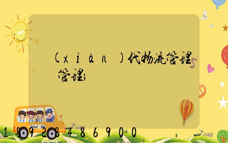 現(xiàn)代物流管理運輸管理