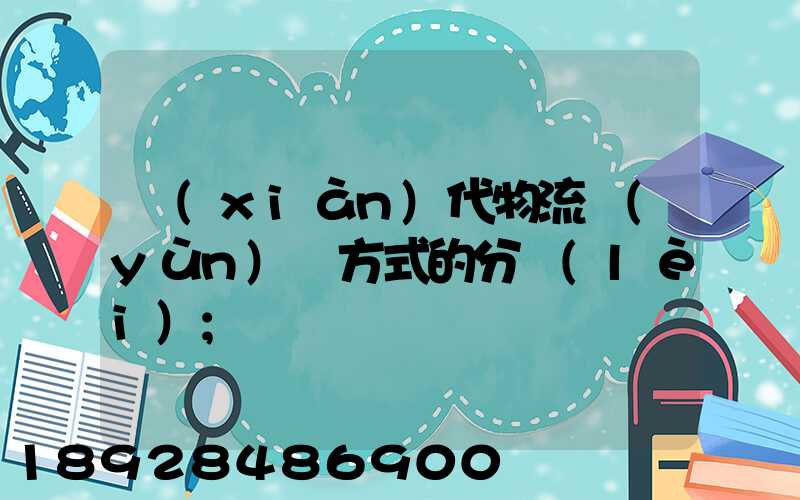 現(xiàn)代物流運(yùn)輸方式的分類(lèi)
