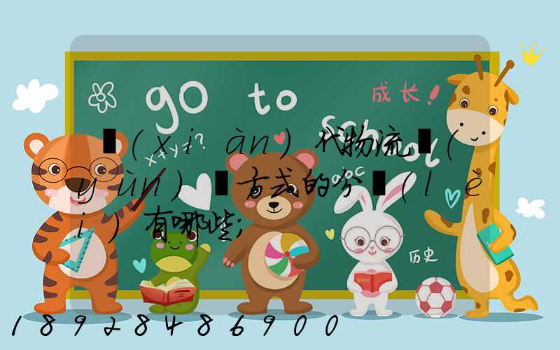 現(xiàn)代物流運(yùn)輸方式的分類(lèi)有哪些