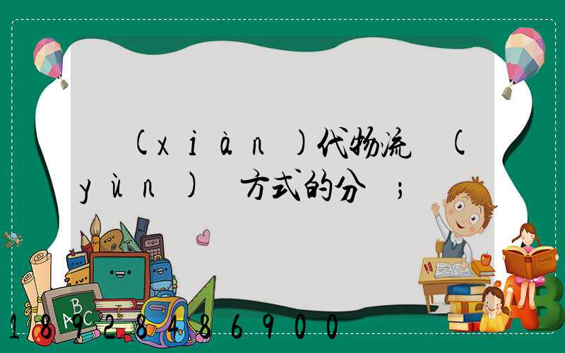 現(xiàn)代物流運(yùn)輸方式的分類