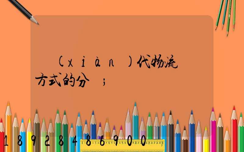 現(xiàn)代物流運輸方式的分類