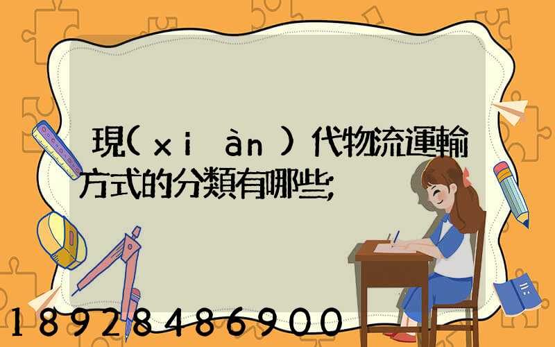 現(xiàn)代物流運輸方式的分類有哪些