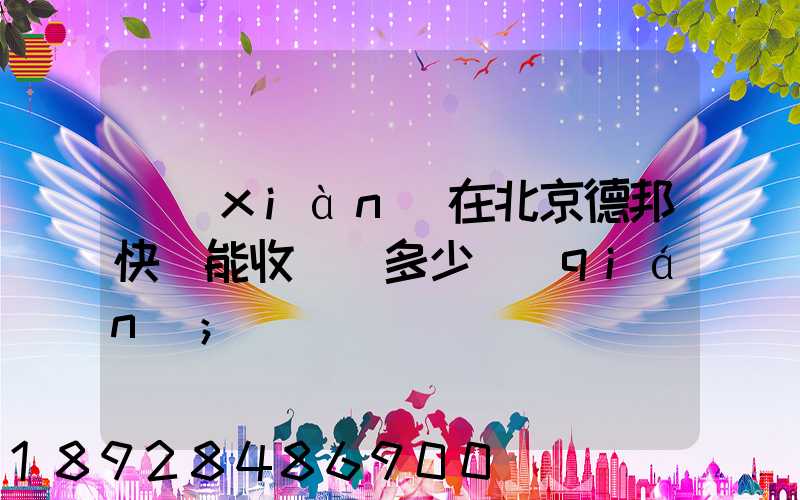 現(xiàn)在北京德邦快遞能收貨嗎多少錢(qián)