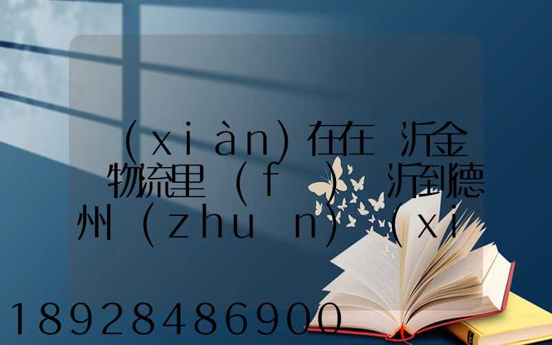 現(xiàn)在在臨沂金蘭物流里發(fā)臨沂到德州專(zhuān)線(xiàn)不掙錢(qián)么