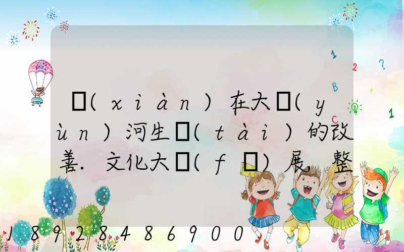 現(xiàn)在大運(yùn)河生態(tài)的改善.文化大發(fā)展,整理治的大運(yùn)河會(huì)起到什么積極作用...