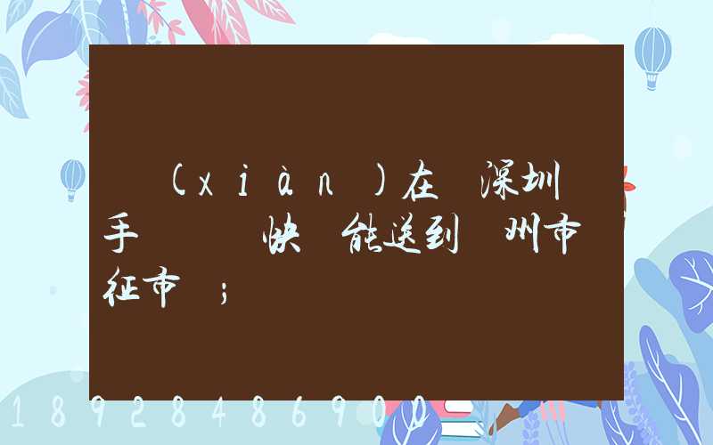 現(xiàn)在從深圳買手機順豐快遞能送到揚州市儀征市嗎