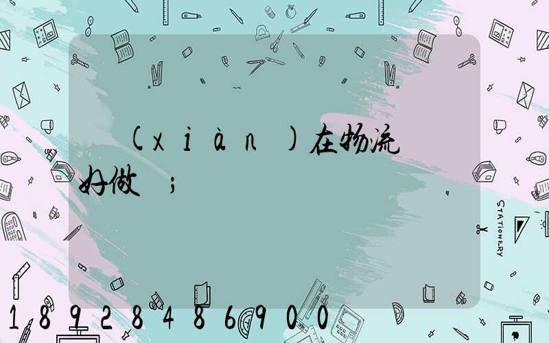現(xiàn)在物流運輸好做嗎