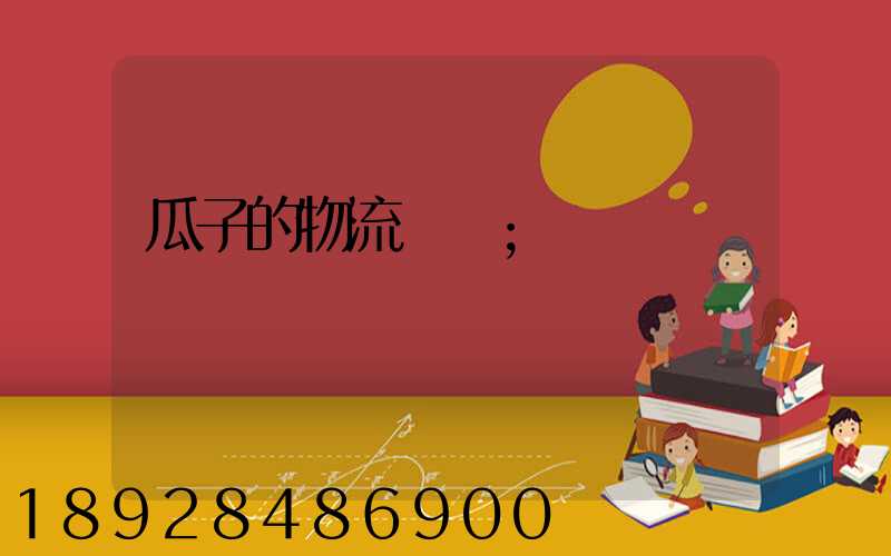 瓜子的物流運輸