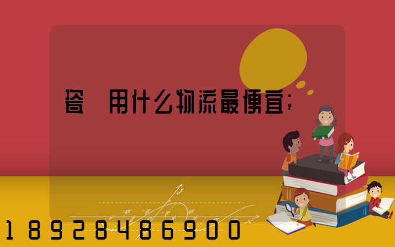 瓷磚用什么物流最便宜