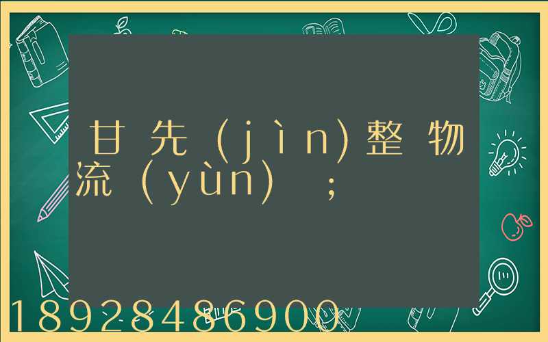 甘肅先進(jìn)整車物流運(yùn)輸