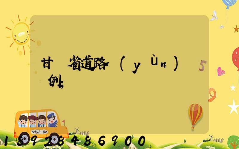 甘肅省道路運(yùn)輸條例