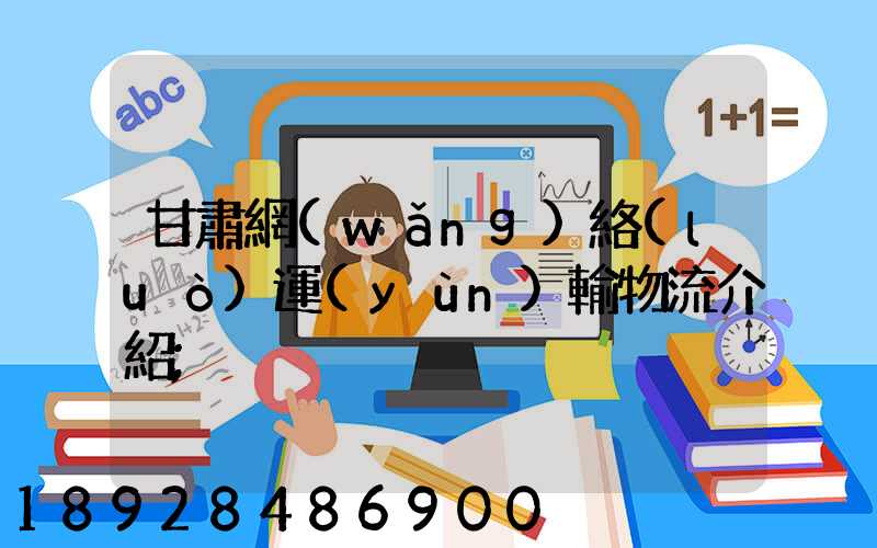 甘肅網(wǎng)絡(luò)運(yùn)輸物流介紹