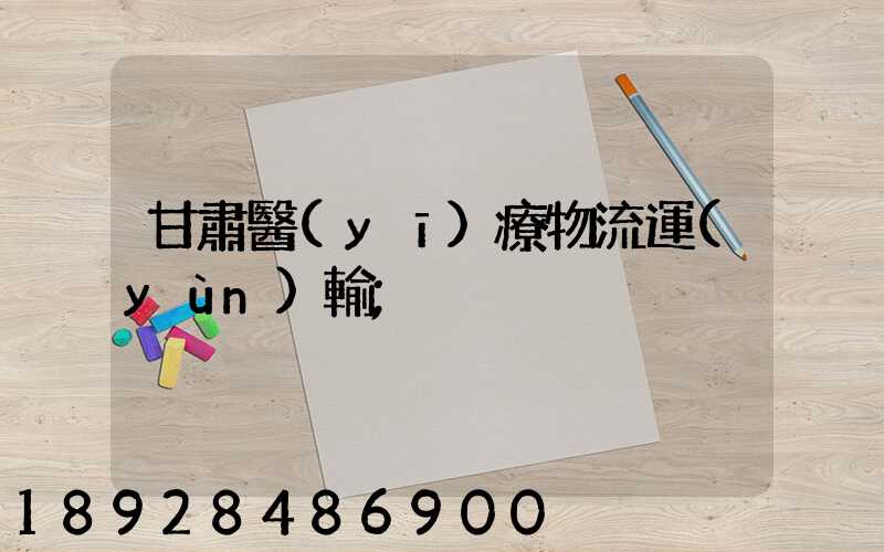 甘肅醫(yī)療物流運(yùn)輸