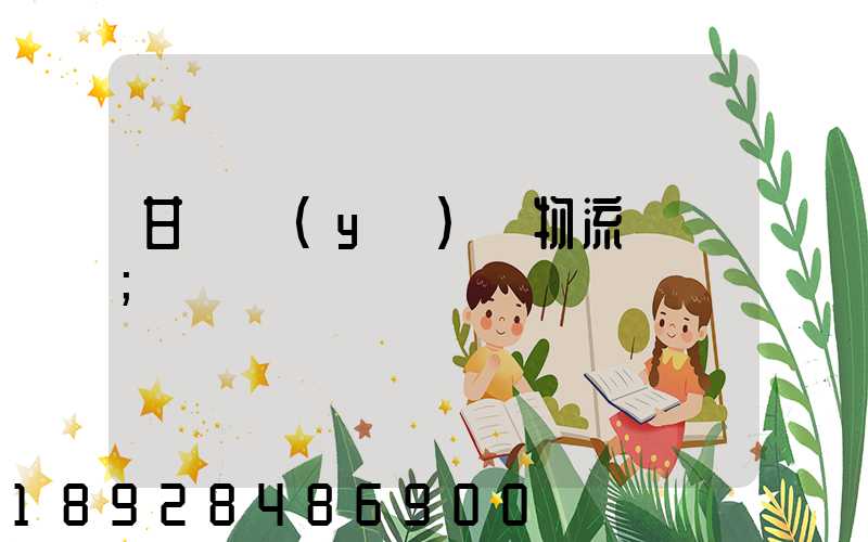 甘肅醫(yī)療物流運輸