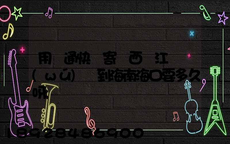 用圓通快遞寄東西從江蘇無(wú)錫到海南?？谝嗑醚?/